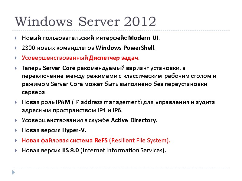 Windows Server 2012 Новый пользовательский интерфейс Modern UI.  2300 новых командлетов Windows PowerShell.